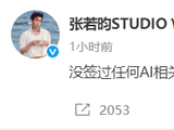 李一桐张若昀等多位明星表态：未签署任何AI相关授权