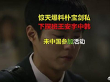 惊天爆料！朴宝剑私下探班王安宇，中韩双顶流梦幻联动引爆娱乐圈！