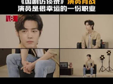 肖战谈演员职业，称穿梭人生汲取力量