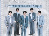 TOP组合下次公开直播的预告和具体时间是什么时候？