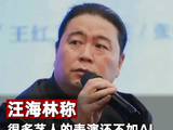 汪海林称很多艺人的表演还不如AI