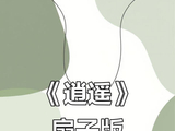 侯明昊谭松韵《逍遥》扇子舞，妖气十足！