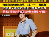 檀健次亲自搭配直播造型