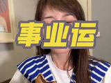 何润东，事业运势这块真让人由衷赞叹！
