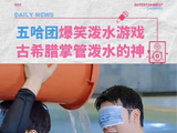 五哈团泼水名场面，真的笑不活了！