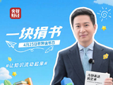 让我的旧书去旅行世界读书日一块捐书
