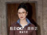 龚蓓苾独家专访揭秘泉州七匹狼大秀家书