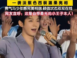 邓为五四晚会尽显少年感
