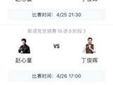 赵心童VS丁俊晖，比赛时间敲定+央视全程直播，进8强有多少奖金