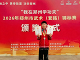 少林小龙武校林益成征战2026郑州市武术套路锦标赛载誉归来