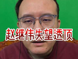赵继伟赛后发呵呵两字表失望