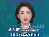 周润发时隔16年再卖楼