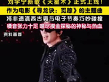 刘宇宁新歌唱尽摸金探秘的神秘与热血