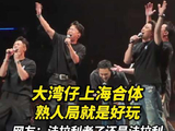 陈小春演唱会大湾仔合体炸场！网友赞：法拉利老了还是法拉利，每一个都好有型