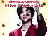 刘宇宁加盟《快乐七次方》SEVEN KIDS组合官宣