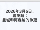 2026年3月6日曼城对阿森纳争冠分析视频首度公开