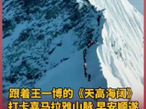 跟着@王一博·YIBO 的《天高海阔》打卡喜马拉雅山脉，早安顺遂！