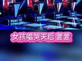 30🌹《中国好声音第二季》高光时刻：萱萱登台，真声撼动天后泪目！