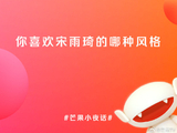 宋雨琦红裙复仇摇引爆网络，粉丝合力破限流成就顶流舞台