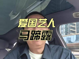力挺马蹄露担任导师