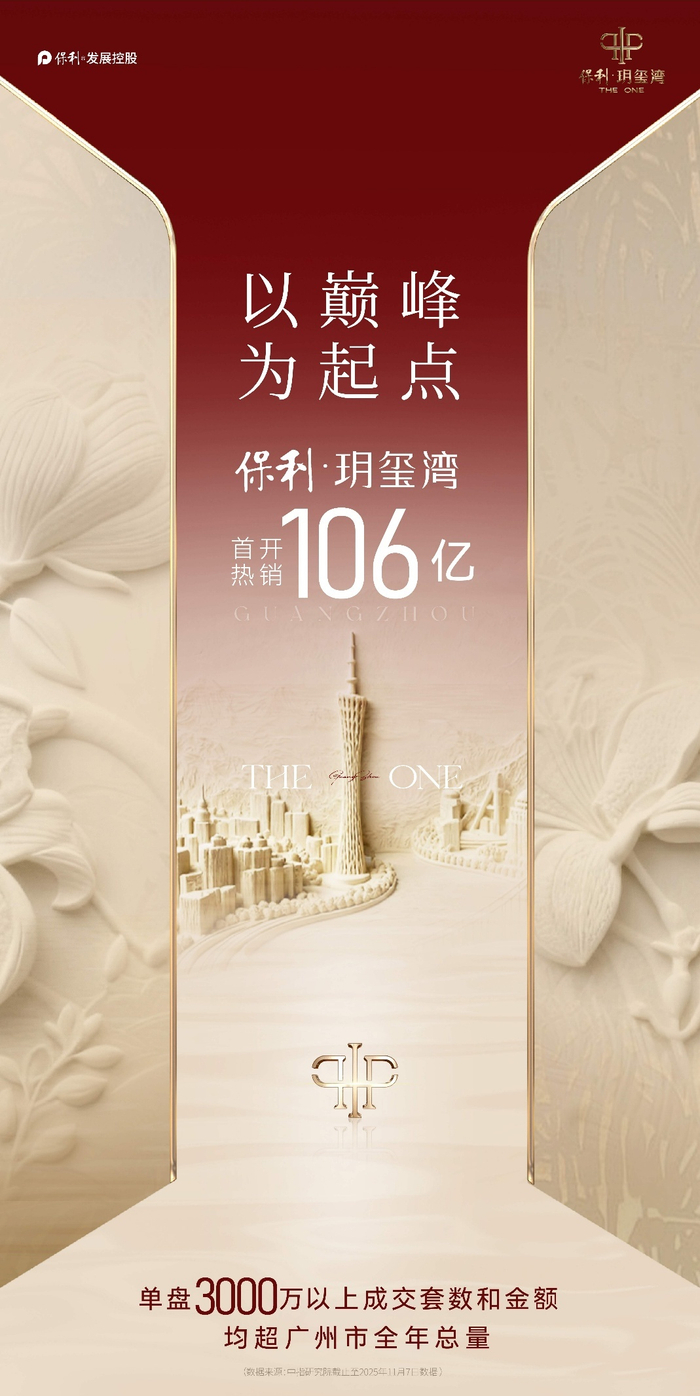 首开盘当日破百亿 广州顶豪市场迎来“保利时刻”__财经头条__新浪财经