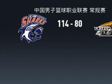 CBA战报：上海114-80狂胜辽宁取CBA22连胜，凯尔-弗格32+2+7