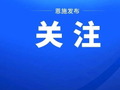 今晚8点开始抢票！恩施主场，别错过