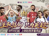 为中国球迷打造专属主场 咪咕独家直播2025/2026赛季英超联赛