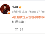 “张翰就医后前往移民局”登热搜，本人回应