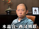英超焦点战：水晶宫迎战西汉姆联