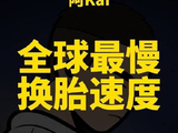 F1历史上的换胎龟速纪录诞生！