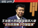 王治郅入选国际篮联名人堂 “这份荣誉属于中国篮球”
