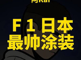 F1日本站迎来史上最惊艳的特别涂装！f1日本大奖赛 真实生活分享计划