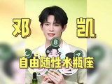 邓凯参与ABC问答全程表现真诚，获赠品牌角色花束