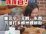 撒贝宁王鸥柳州寻味螺蛳粉白粥