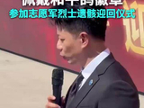 演员段奕宏佩戴和平鸽徽章，参加在韩志愿军烈士遗骸迎回仪式
