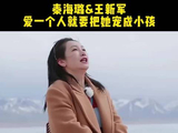 秦海璐王新军节目中甜蜜互动引关注