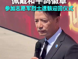 演员段奕宏佩戴和平鸽徽章，参加在韩志愿军烈士遗骸迎回仪式