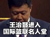 中国篮协发贺信祝贺王治郅