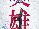 在繁华盛放的春天接英雄周深新歌致敬最可爱的人