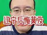 辽宁队放走张镇麟弗格致战绩下滑