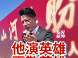 他演英雄 更敬英雄 段奕宏肃立迎英烈