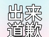 张函瑞、左奇函等八家粉丝联合抵制橹穆粉丝的原因是什么？