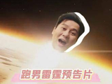 哪位奇才构思了这雷霆万钧的预告片！ 奔跑吧