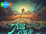 方圆八百米-快懂百科