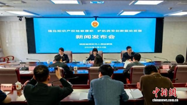 图为新闻发布会现场。西安市人民检察院供图