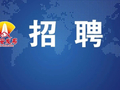 西安高新一中等3所学校公开招聘