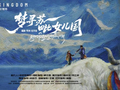 电影《梦寻苏毗女儿国》研讨会在京举行，丁真首次演男主角坦言一开始很没有底
