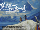 电影《梦寻苏毗女儿国》研讨会在京举行，丁真首次演男主角坦言一开始很没有底