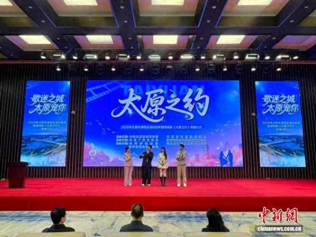 “太原之约”2026年太原市演唱会活动发布暨微短剧《太原之约》红果上线仪式22日在山西太原举行。 姚荃茂 摄